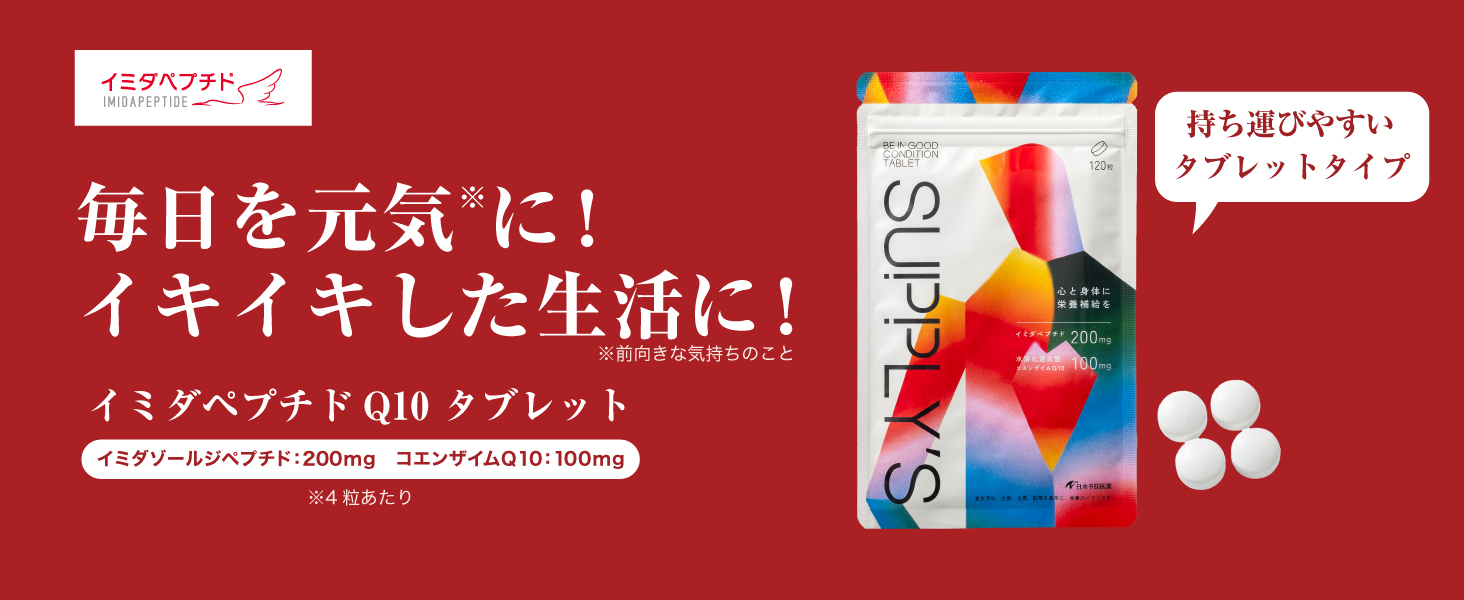 Amazon | 【公式店販売】イミダペプチドQ10 タブレット【約30日分】120 