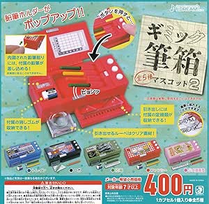 ギミック筆箱マスコット2 全5種セット ガチャガチャ