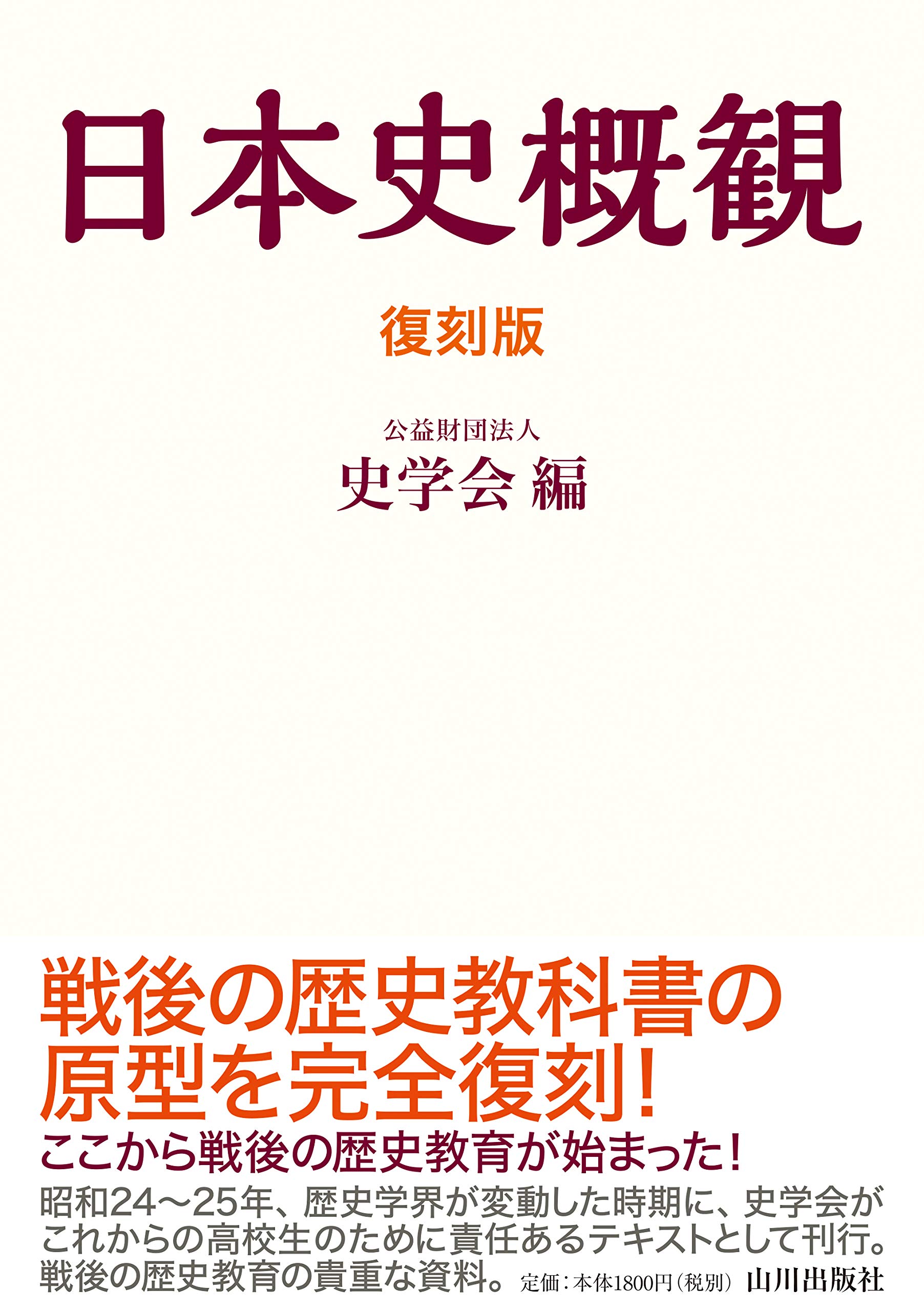 Amazon.co.jp: 復刻版 日本史概観 : 公益財団法人 史学会: 本