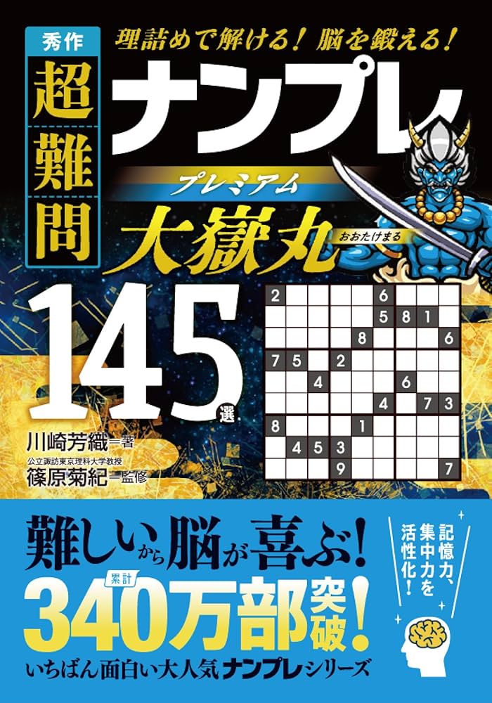 【中古】 傑作超難問ナンプレ１３０選風神 脳を鍛える！活性化させる！/永岡書店/川崎光徳 楽天市場】ナンプレ 超難問 川崎光徳の通販