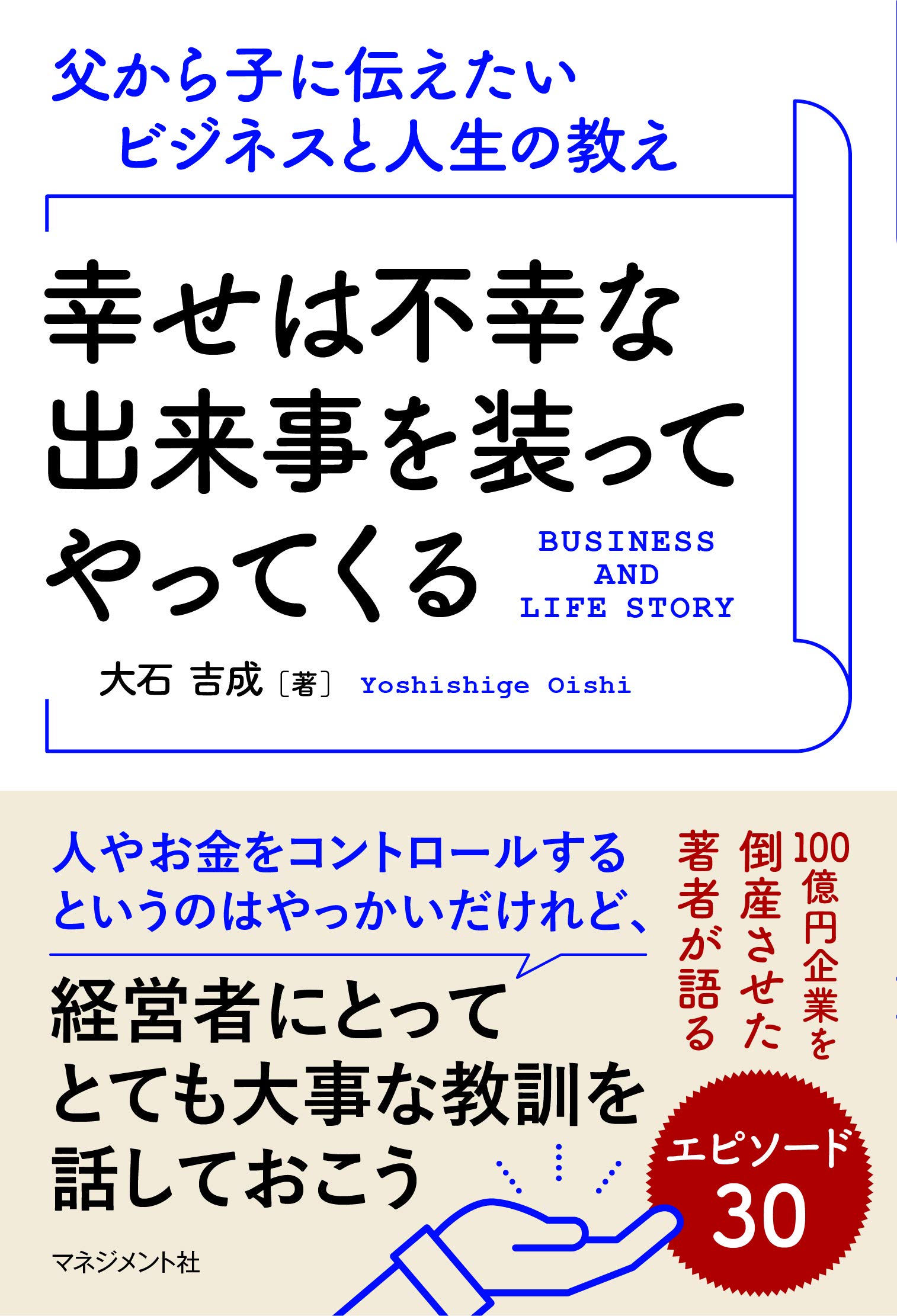 幸せは不幸な出来事を装ってやってくる (父から子に伝えたいビジネスと