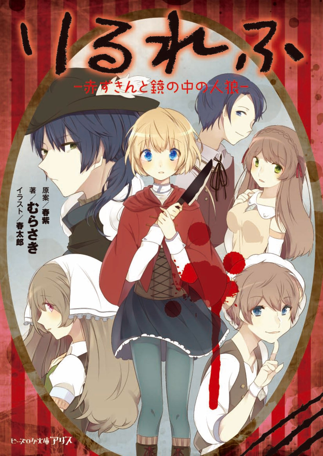りるれふ 赤ずきんと鏡の中の人狼 ビーズログ文庫アリス むらさき 春太郎 原案 春紫 本 通販 Amazon