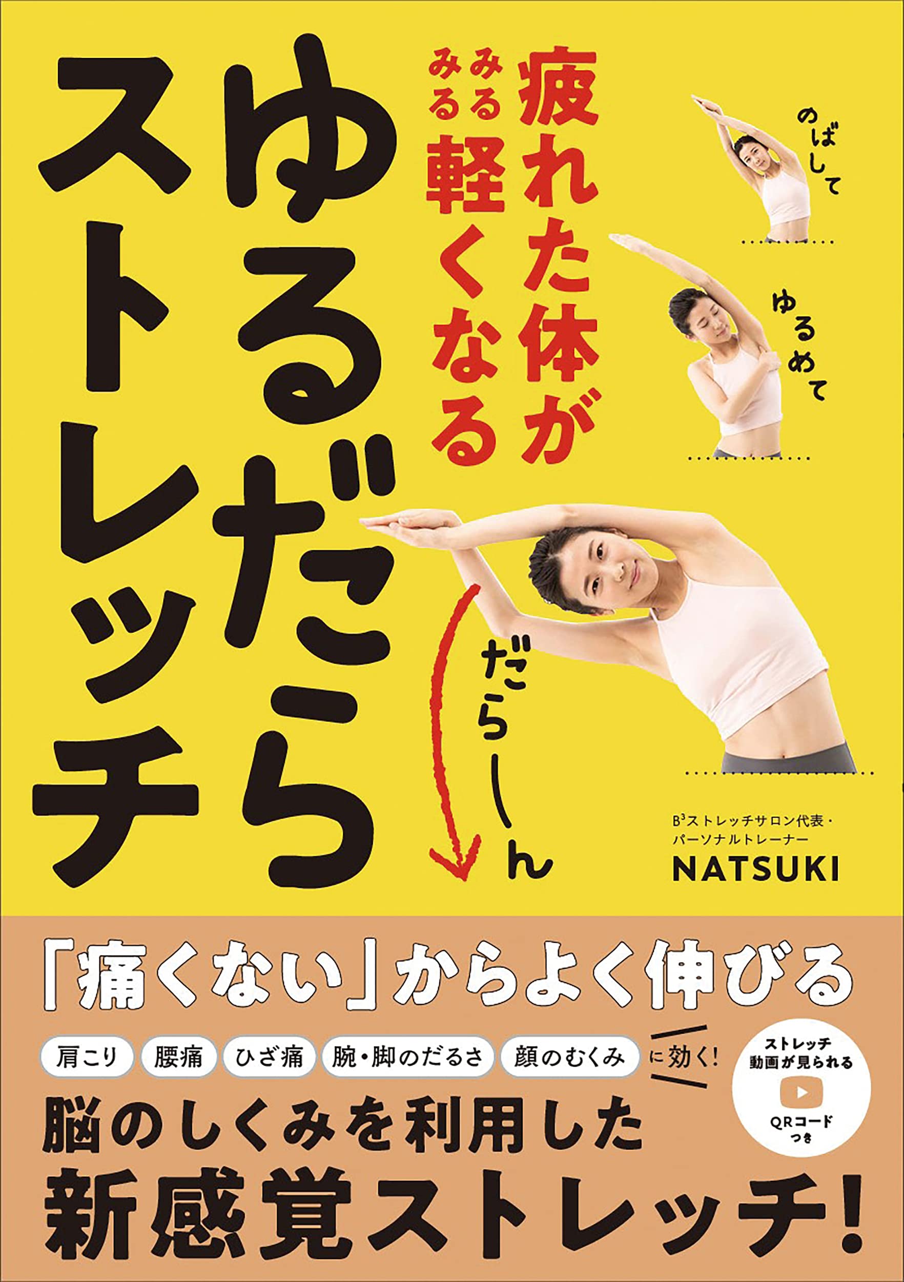 疲れた体がみるみる軽くなる ゆるだらストレッチ | NATSUKI |本 | 通販