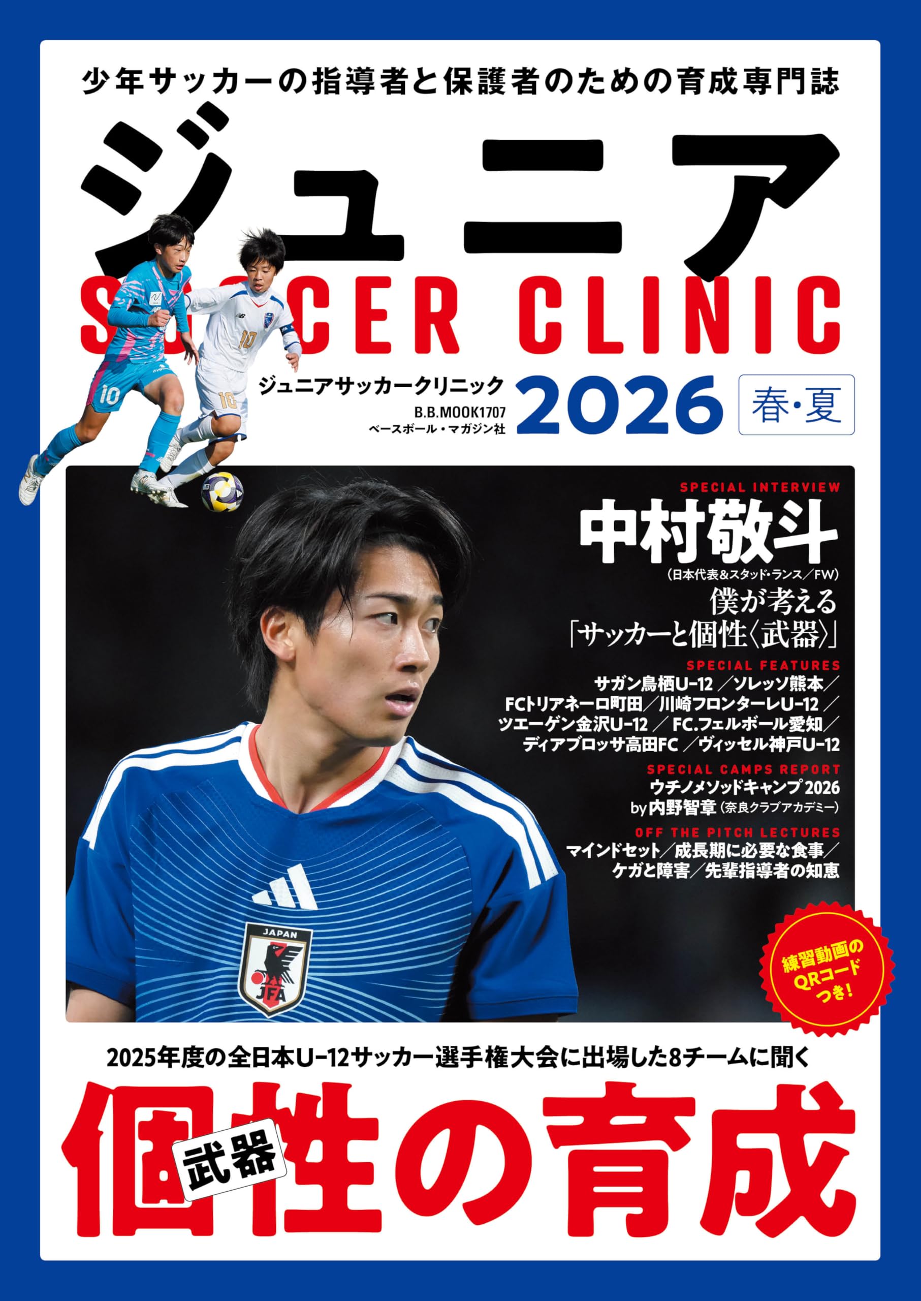 ジュニアサッカークリニック2026春夏: B・Bムック (B.B.MOOK