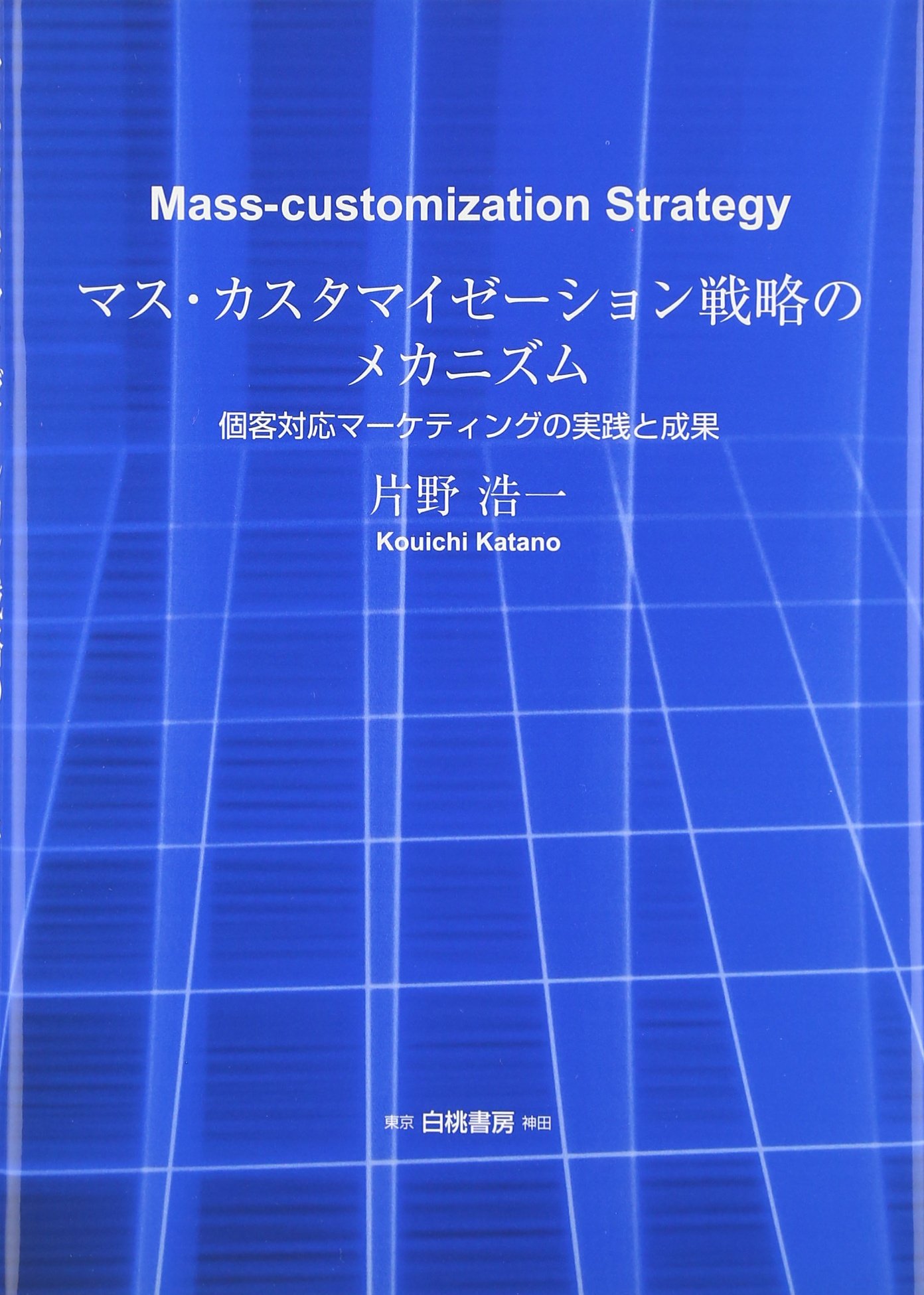 マス カスタマイゼーション戦略のメカニズム 個客対応マーケティングの実践と成果 片野 浩一 本 通販 Amazon