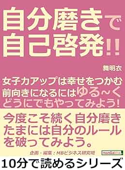 Amazon.co.jp: 自分磨きで自己啓発！！女子力アップは幸せを