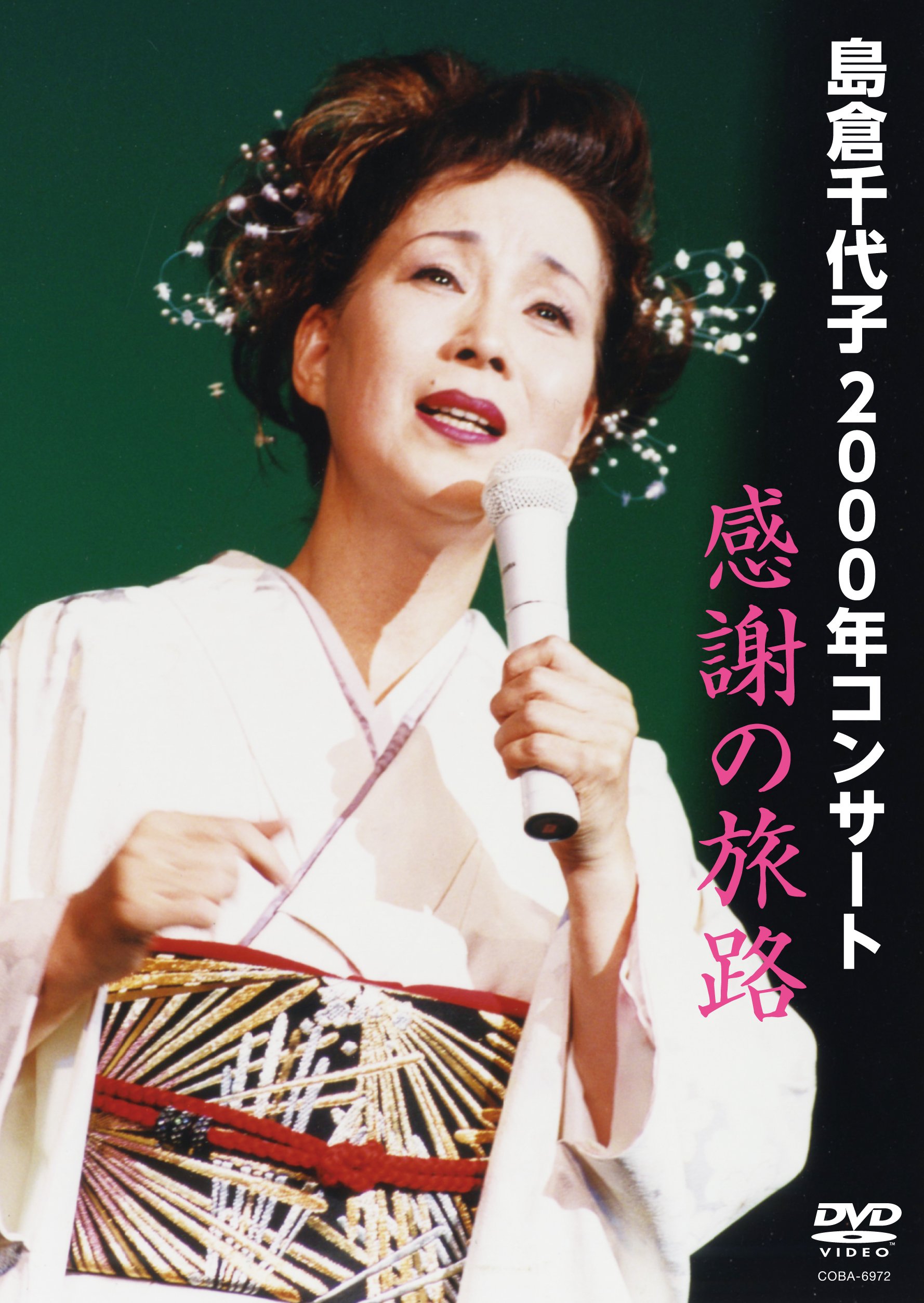 島倉千代子（感謝の旅路[DVD]、昭和の名曲をうたう[CD]）セット Amazon.co.jp: 2000年コンサート「感謝の旅路」 [DVD] : 島倉千代子