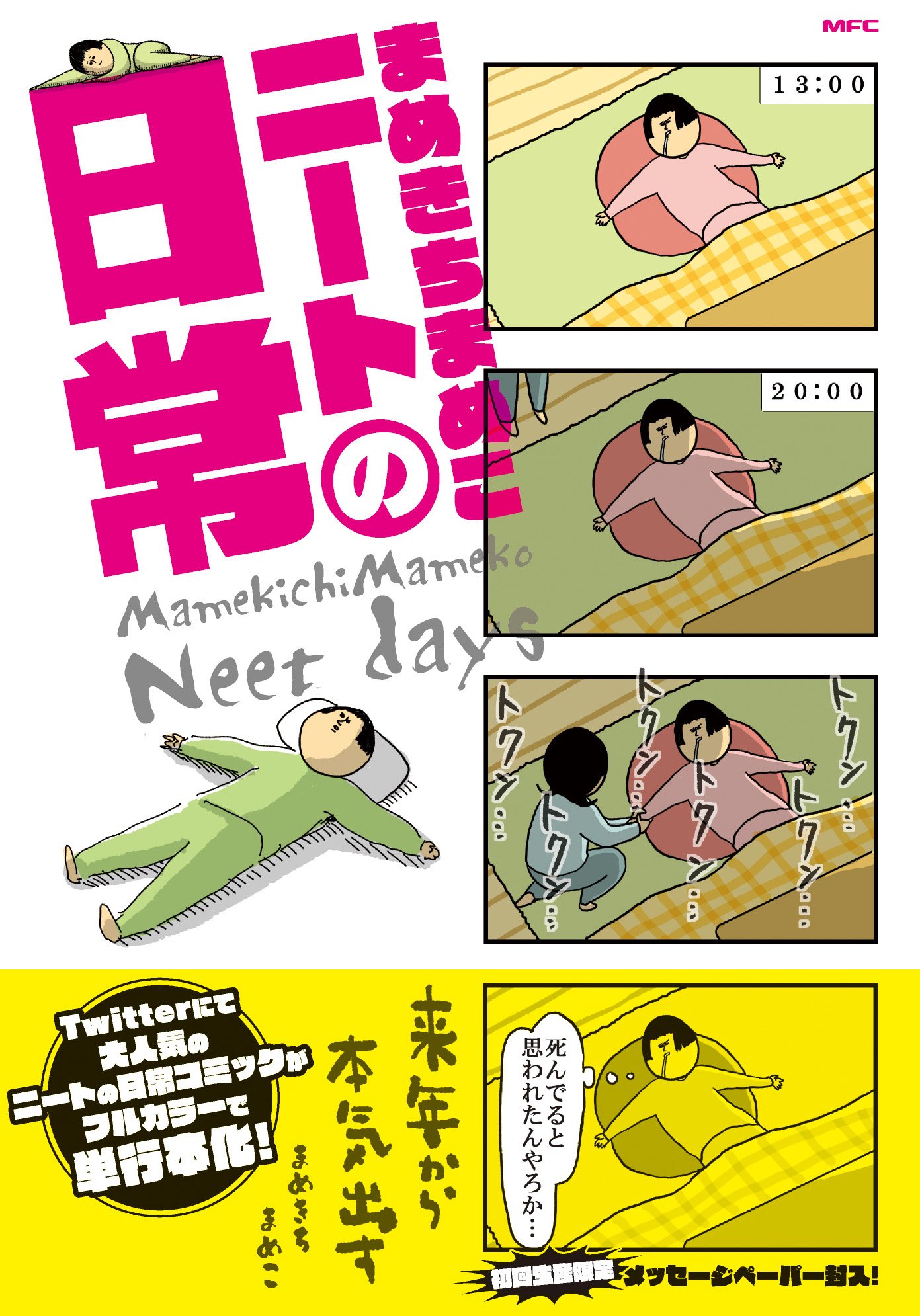 まめきちまめこニートの日常 Mfc まめきちまめこ 本 通販 Amazon まめきちまめこニートの日常 Mfc まめきちまめこ 本 通販 Amazon