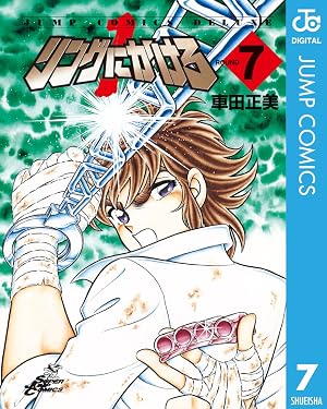 リングにかけろ1 7