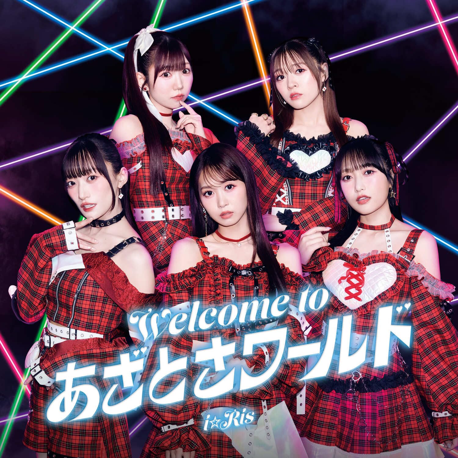 Amazon | Welcome to あざとさワールド ※CD+DVD | i☆Ris, 未定, 未定