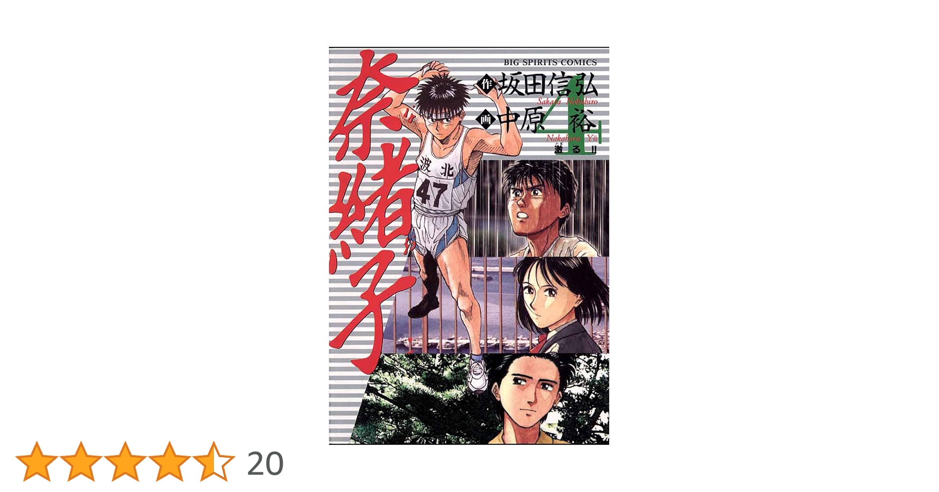 奈緒子（4） (ビッグコミックス) | 中原裕, 坂田信弘 | 青年