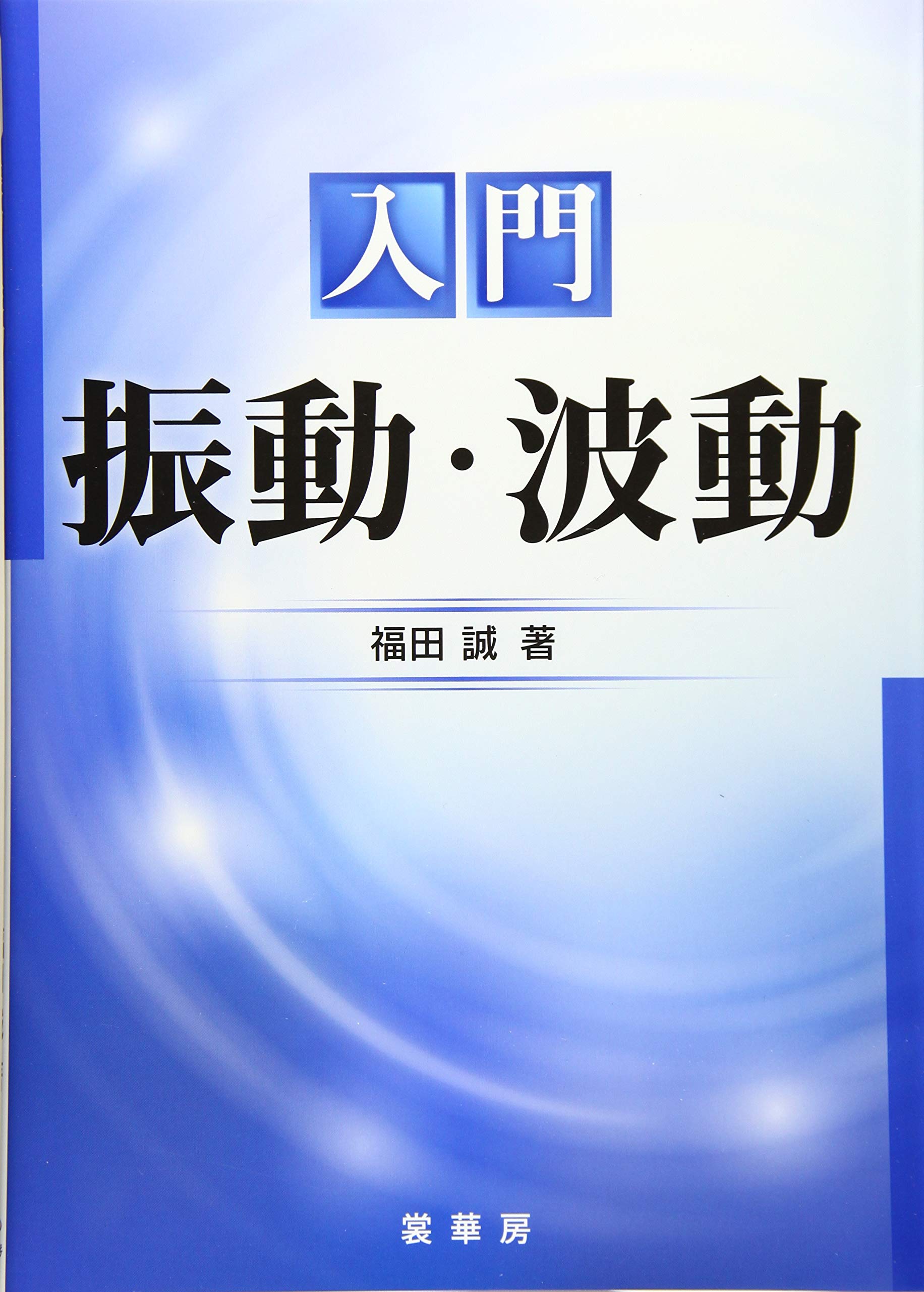 入門 振動・波動 | 福田 誠 |本 | 通販 | Amazon