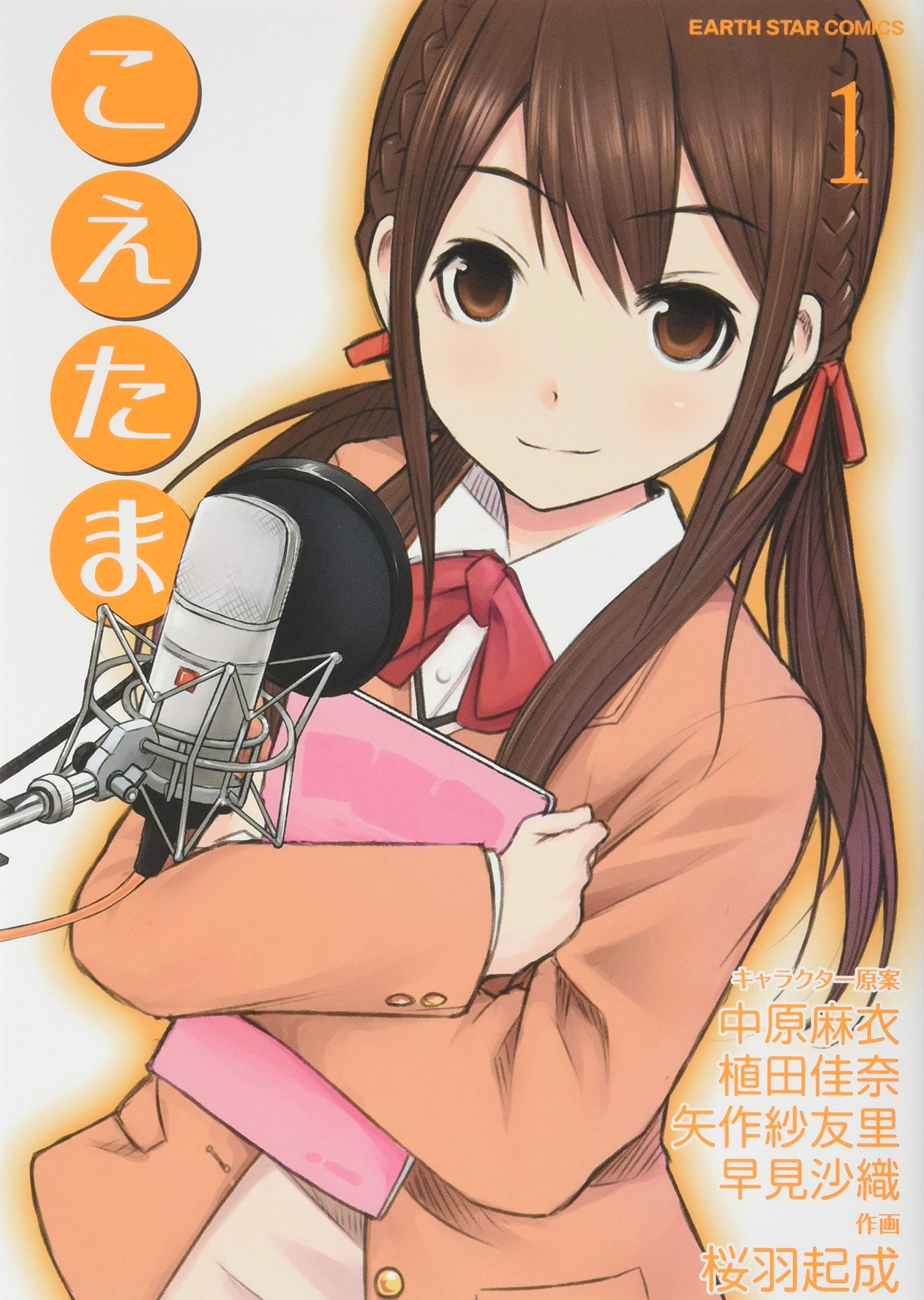 こえたま 1 アース スターコミックス 原案 中原麻衣 植田佳奈 矢作紗友里 早見沙織 作画 桜羽起成 本 通販 Amazon