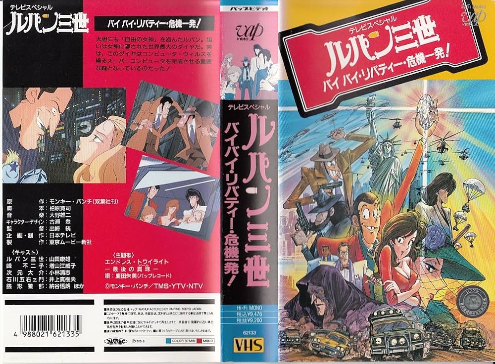 アニ2 ＴＶスペシャル　ルパン三世　バイバイリバティー　レンタルビデオポスター ルパン三世 バイバイリバティー危機一発！DVD【レンタル用】 - メルカリ