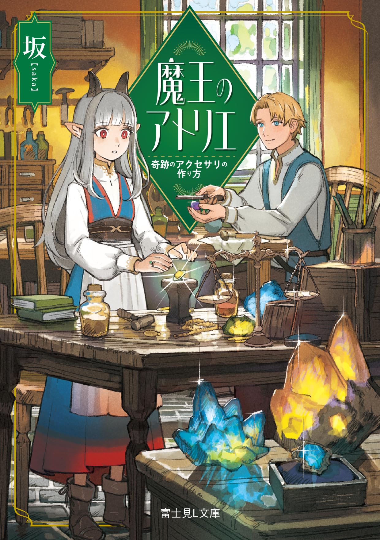 Amazon.co.jp: 魔王のアトリエ 奇跡のアクセサリの作り方 (富士見L文庫