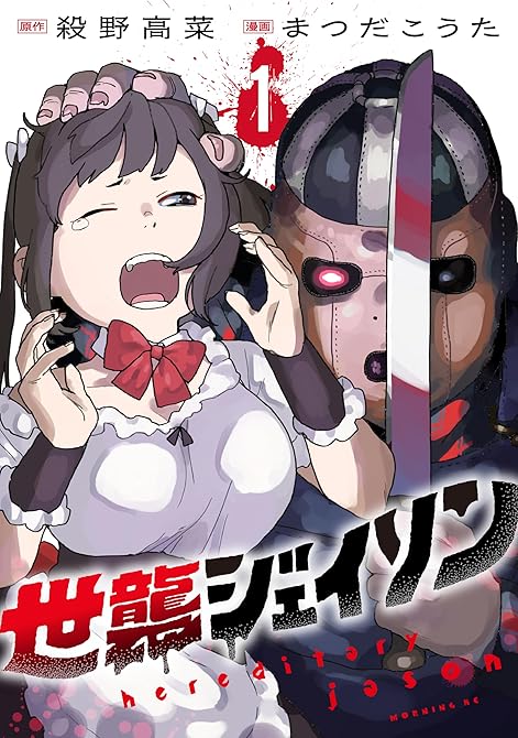 世襲ジェイソン（１）の表紙イラスト