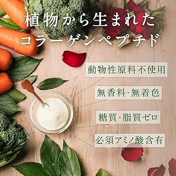 Amazon | タマチャンショップ こなゆきプラントベースコラーゲン