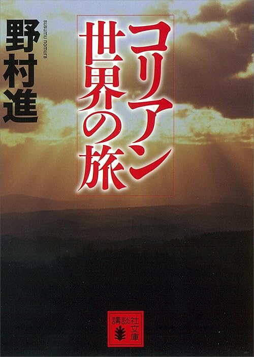 コリアン世界の旅 (講談社文庫)