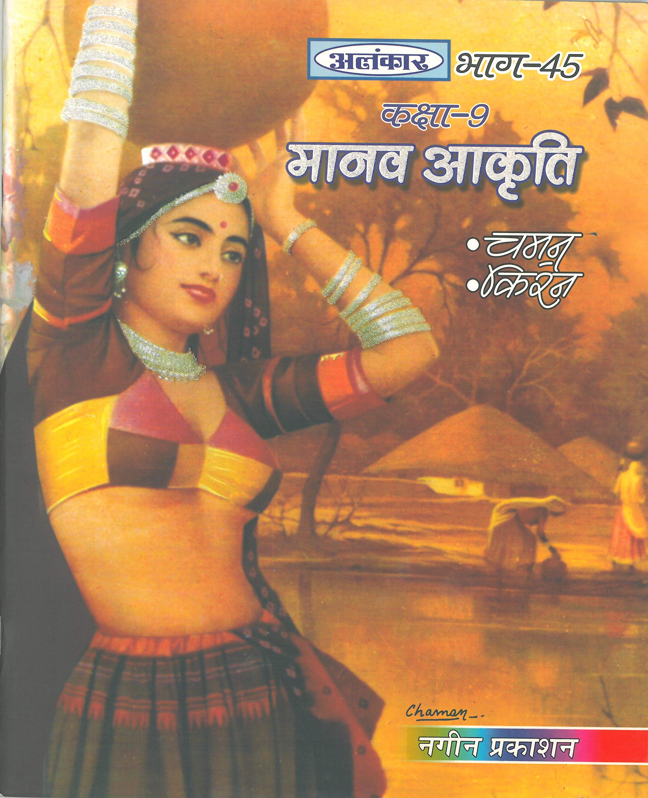 Alankar Part 45 - Manav Akriti Class IX Paperback