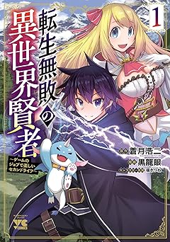 転生無敗の異世界賢者～ゲームのジョブで楽しいセカンドライフ～