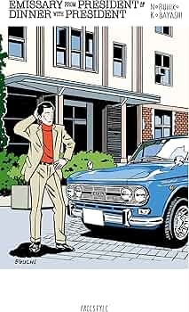 大統領の密使/大統領の晩餐 (小林信彦コレクション) | 小林 信彦, 江口