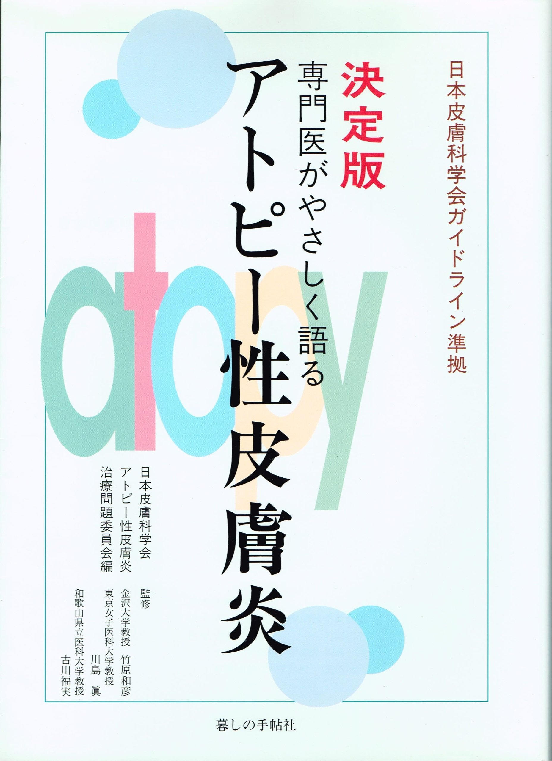 Amazon.co.jp: 専門医がやさしく語るアトピー性皮膚炎 決定版