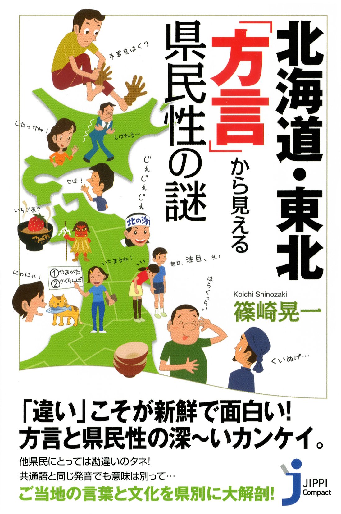 北海道・東北 「方言」から見える県民性の謎 (じっぴコンパクト新書