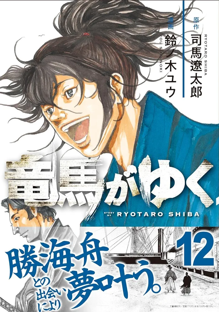 【コミック】竜馬がゆく 全12巻セット(全帯付き) 竜馬がゆく 全12巻セット - メルカリ