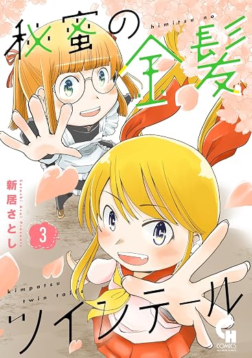 秘蜜の金髪ツインテール 3巻