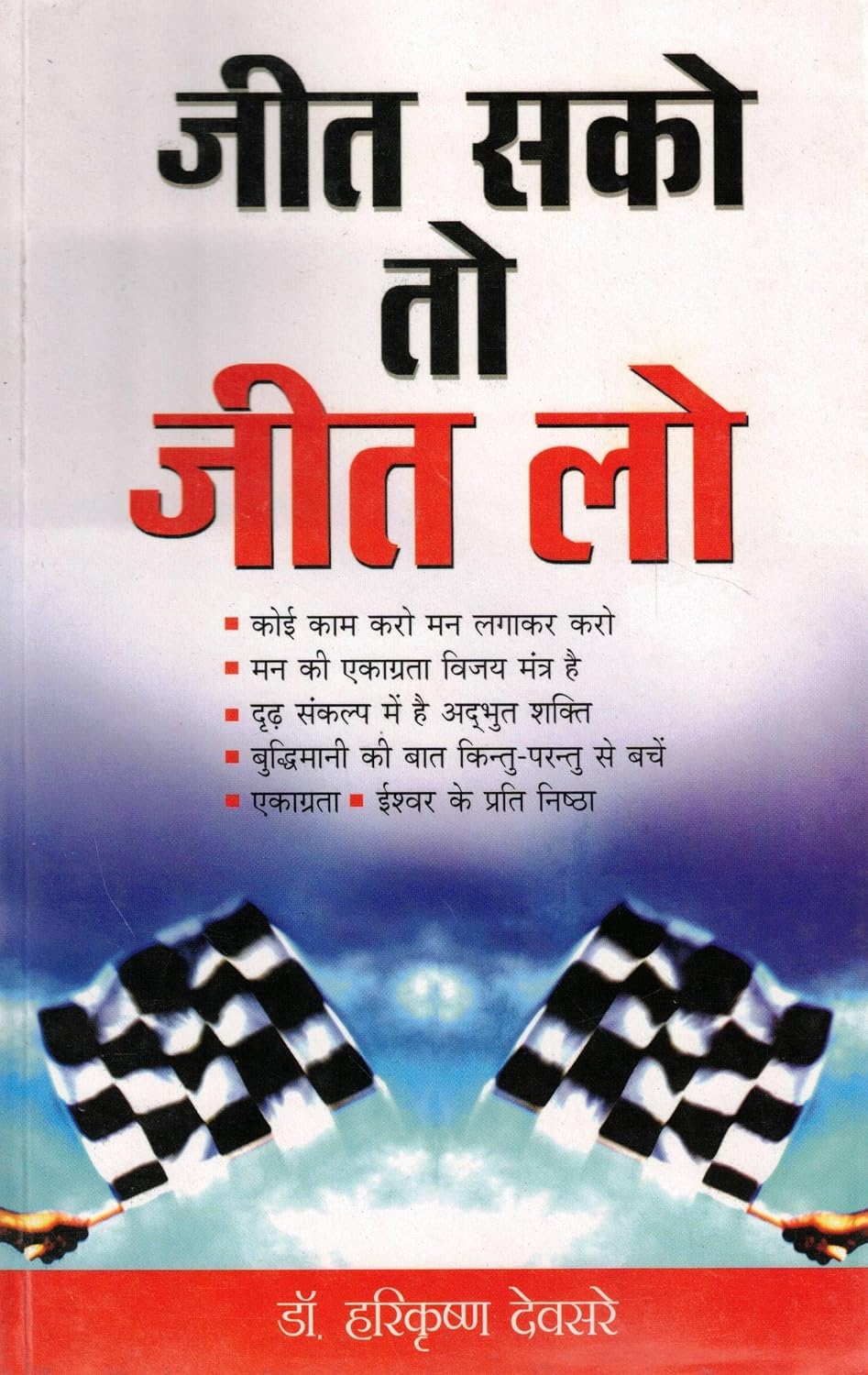 Jeet Sako To Jeet Lo | Dr. Harikrishna Devsare | Hindi Motivational Book on Focus, Determination & Success