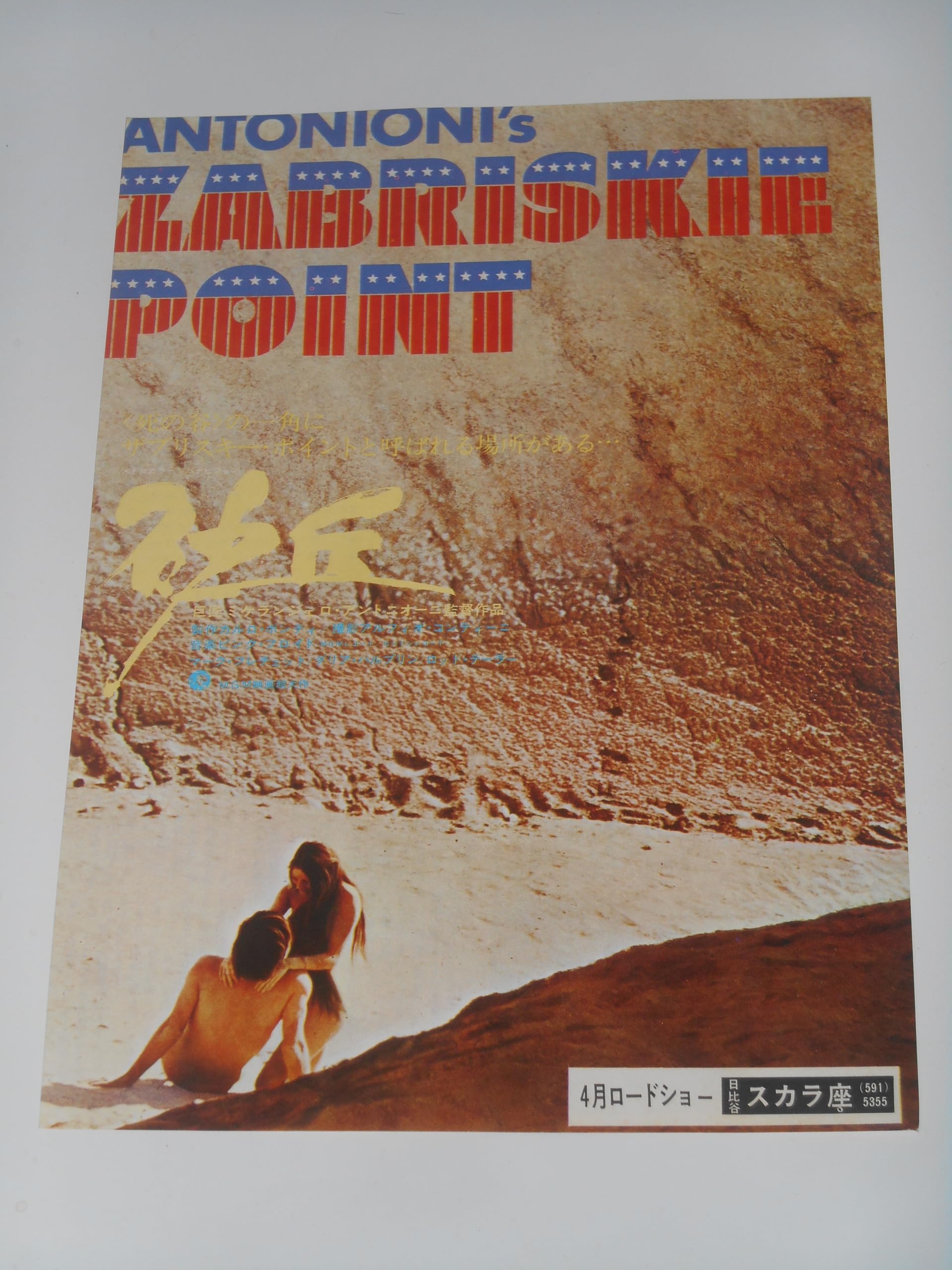 映画ポスター】砂丘（ミケランジェロ・アントニオーニ監督）