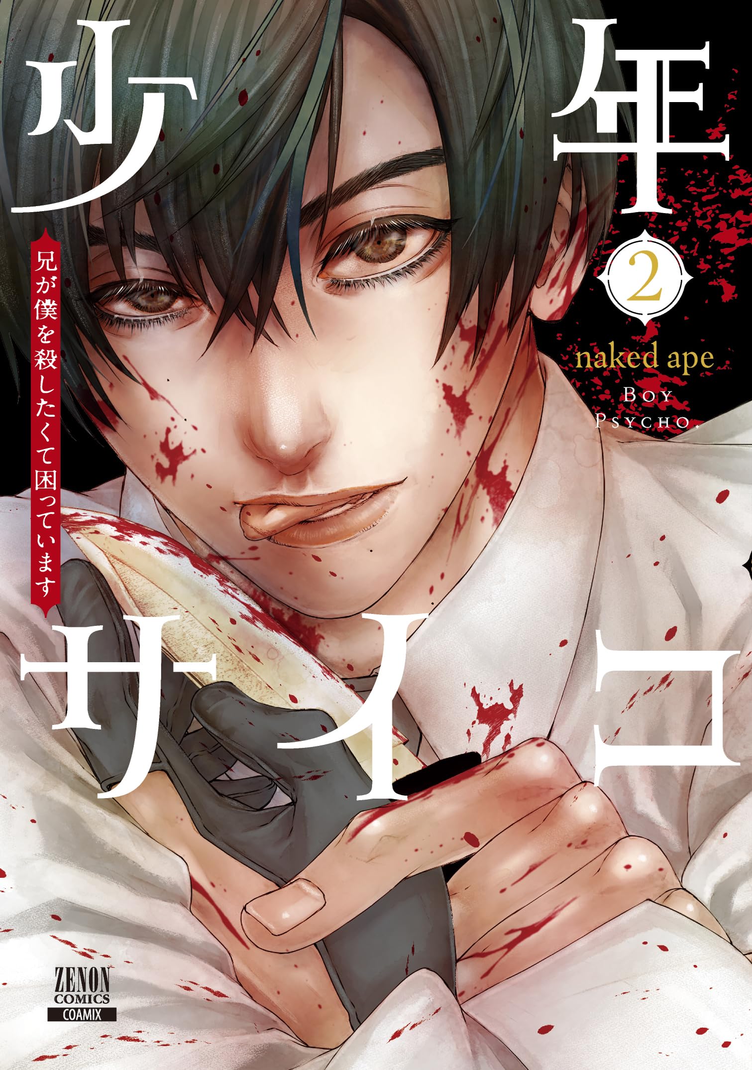 少年漫画 tomo 少年サイコ 兄が僕を殺したくて困っています (2) (ゼノンコミックス