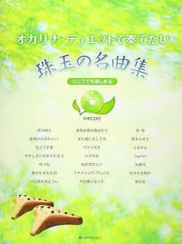 楽譜集 コンサートのための楽しいオカリーナ名曲集シリーズ3冊セット 021b686921d5fca3f07ba4493e9dd5