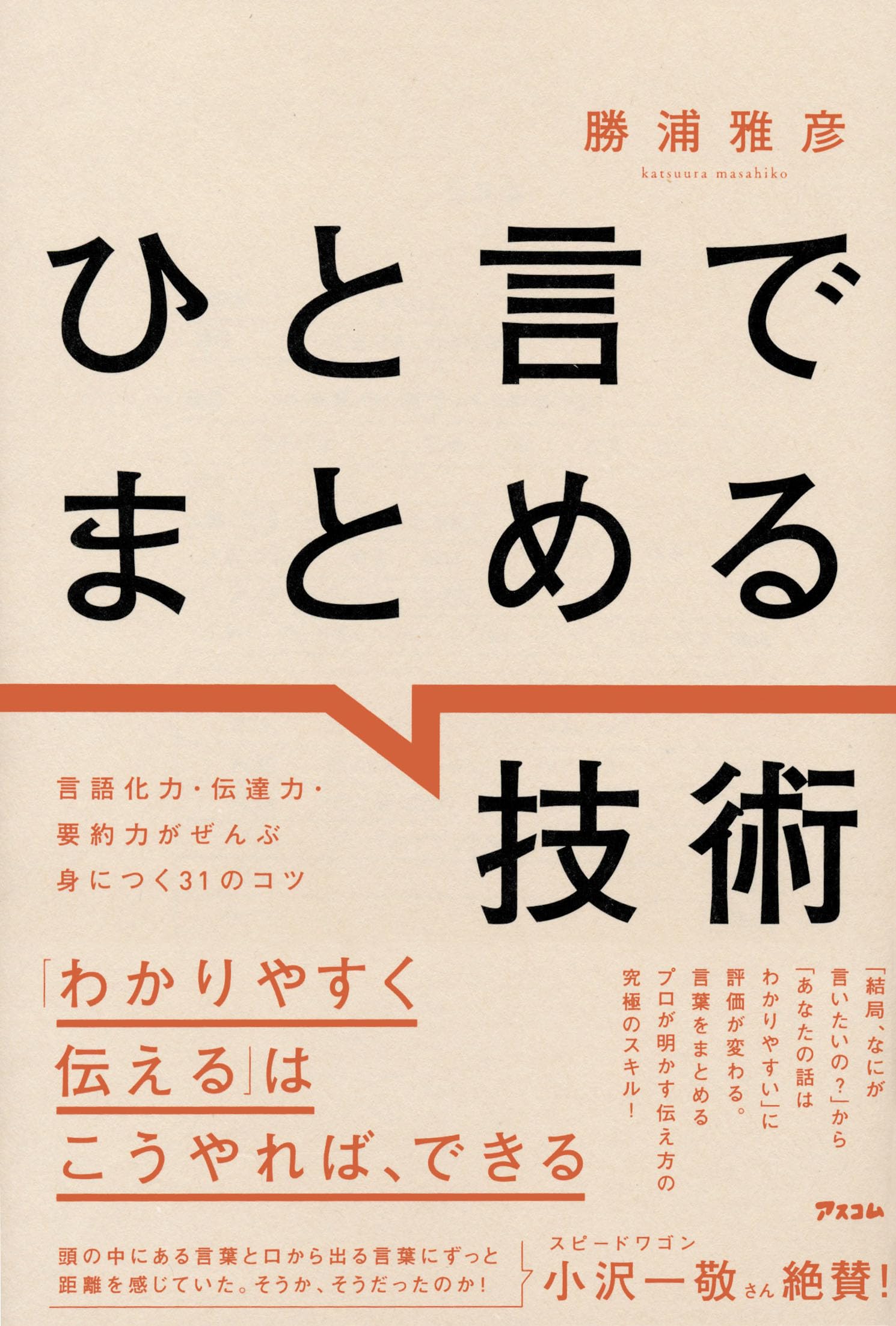 ひと言でまとめる技術 言語化力・伝達力・要約力がぜんぶ身につく31の
