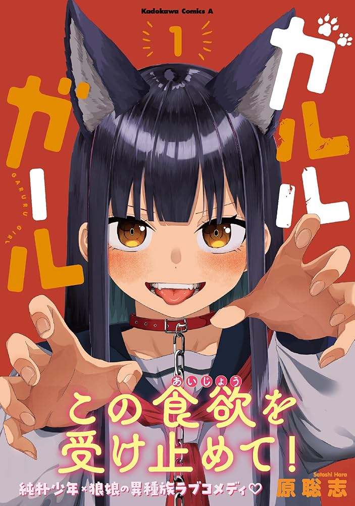 Amazon.co.jp: ガルルガール (1) (角川コミックス・エース) : 原