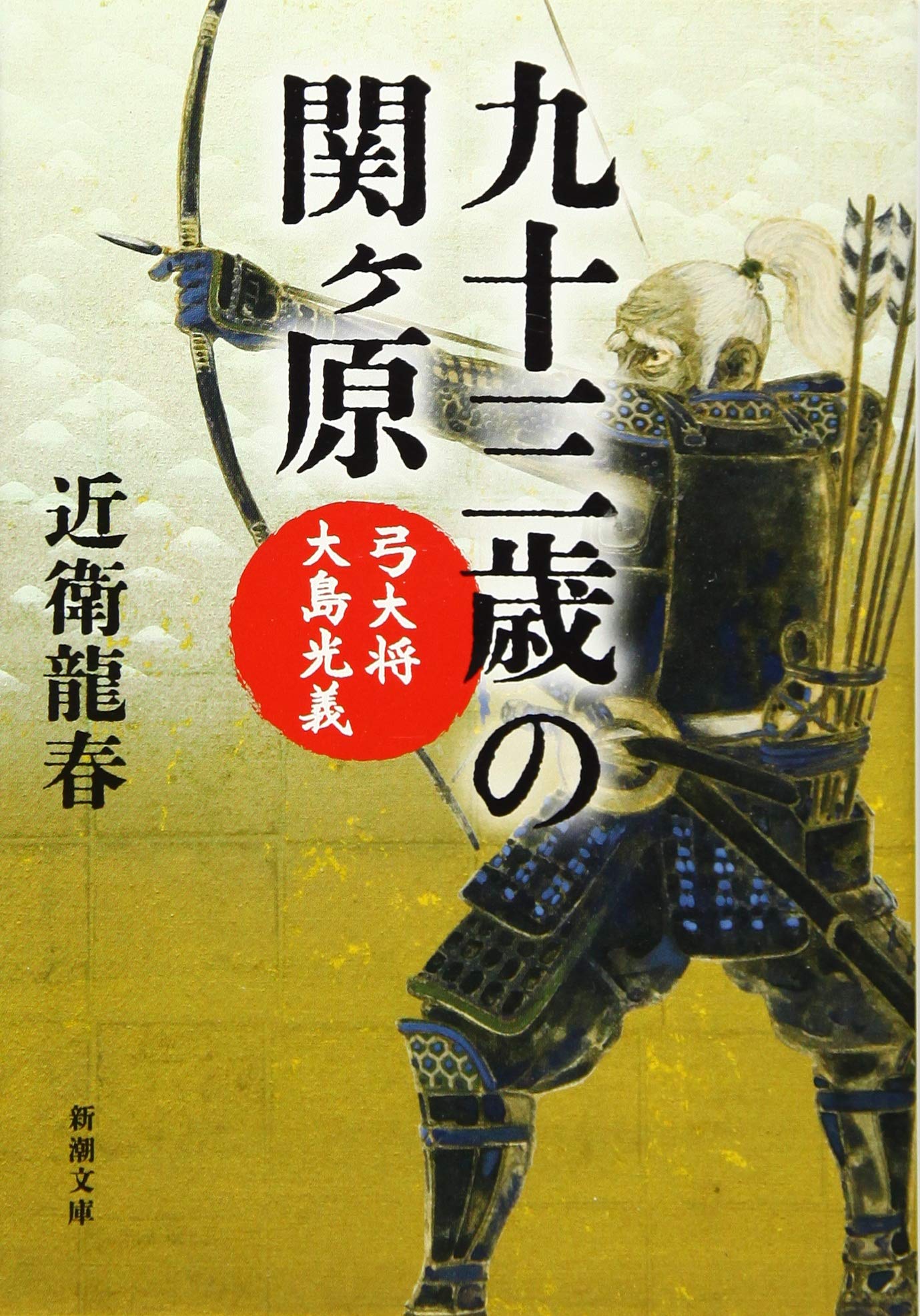 九十三歳の関ヶ原 弓大将大島光義 新潮文庫 龍春 近衛 本 通販 Amazon