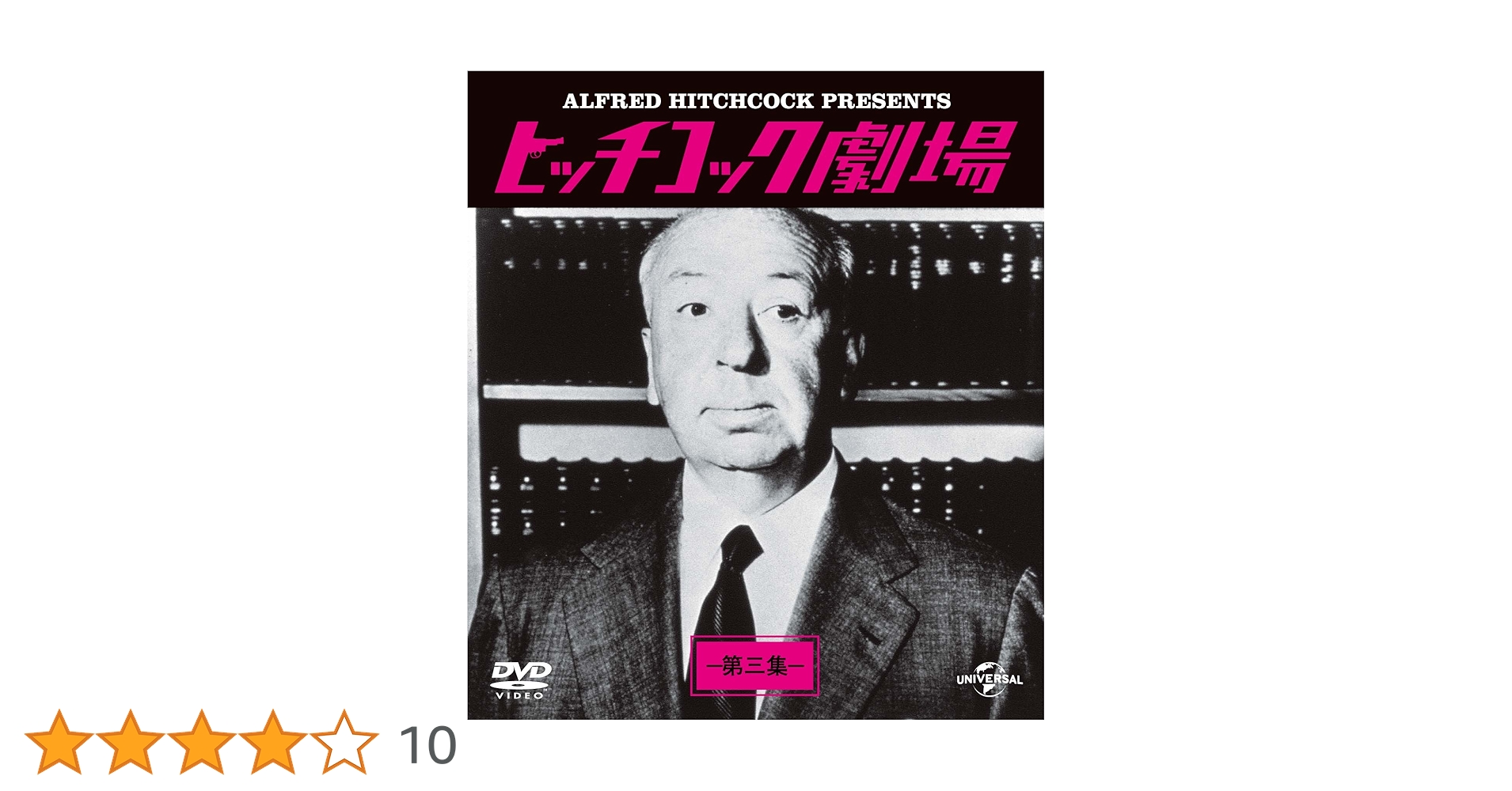 Amazon.co.jp: ヒッチコック劇場 第三集 バリューパック [DVD