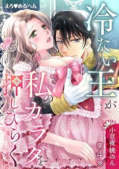 えろ◆めるへん 冷たい王が私のカラダを押しひらく(4)