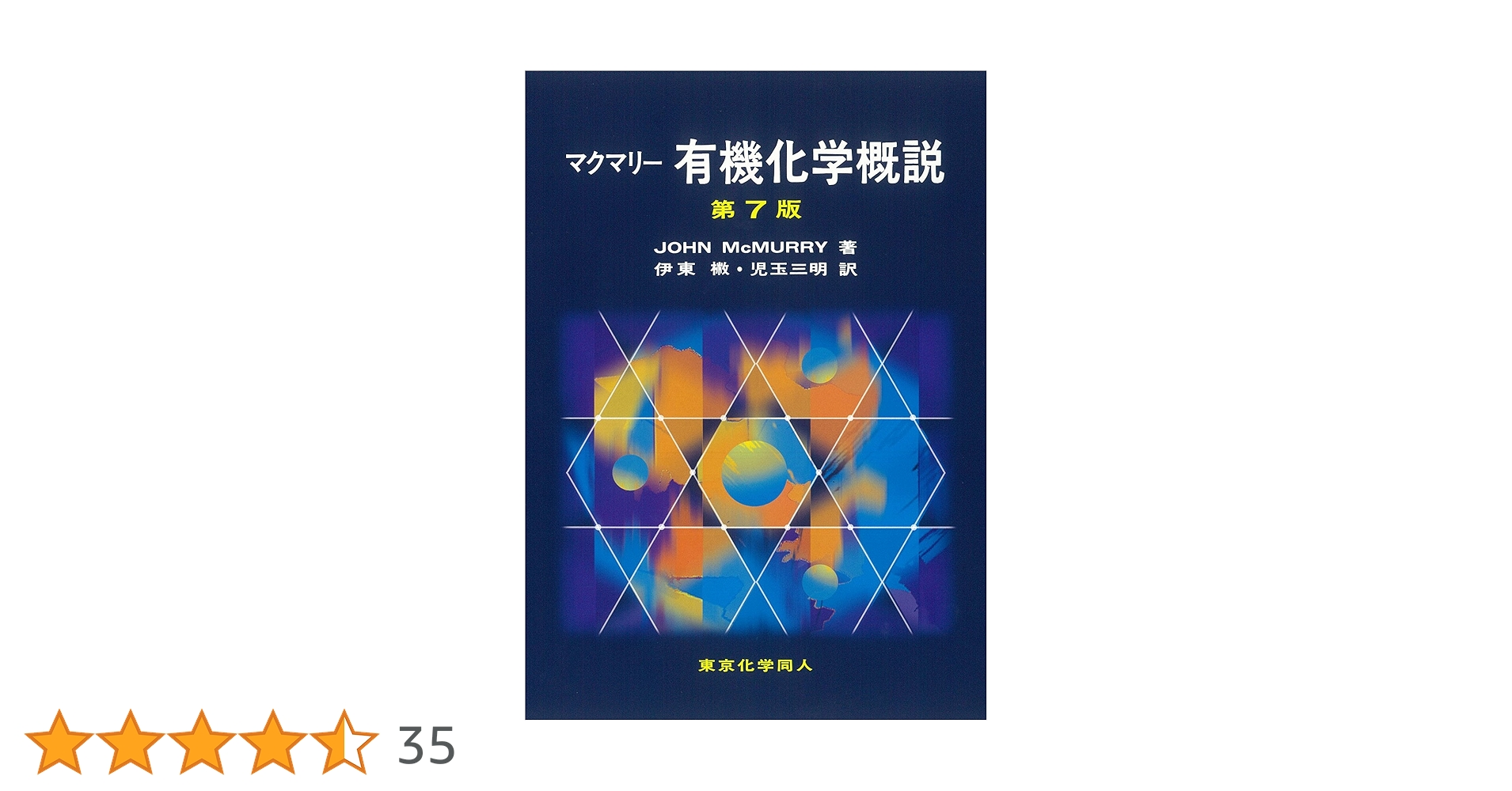 マクマリー有機化学 上中下 Amazon.co.jp: 大学教科書マクマリー有機化学 第4版 上中下