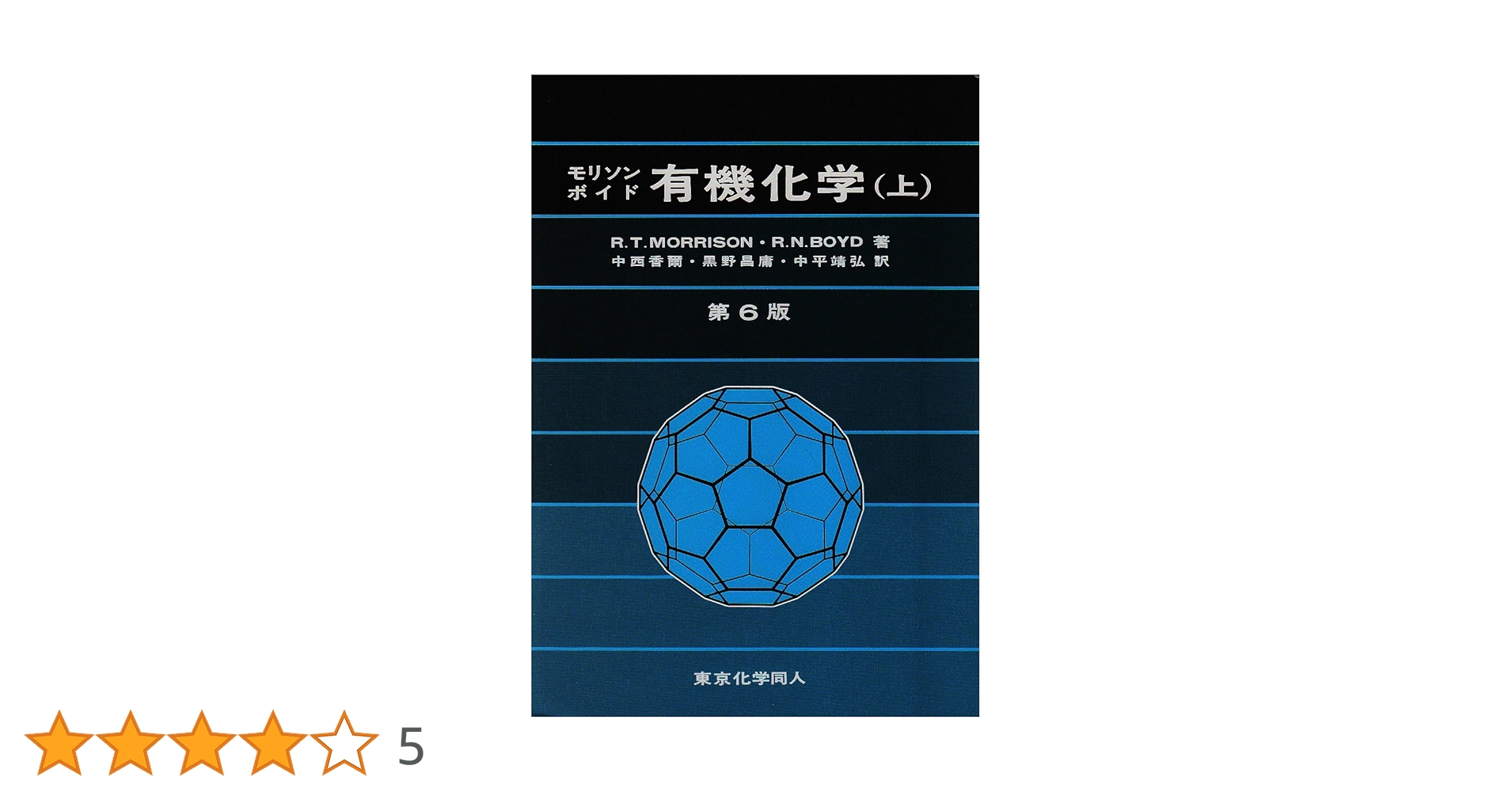有機化学 上 第6版 | モリソン, ボイド, 中西 香爾 |本 | 通販