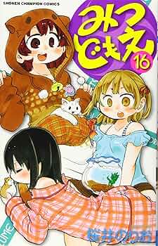 みつどもえ コミック 1-16巻セット (少年チャンピオン・コミックス) Amazon.co.jp: みつどもえ コミック 1-16巻セット (少年