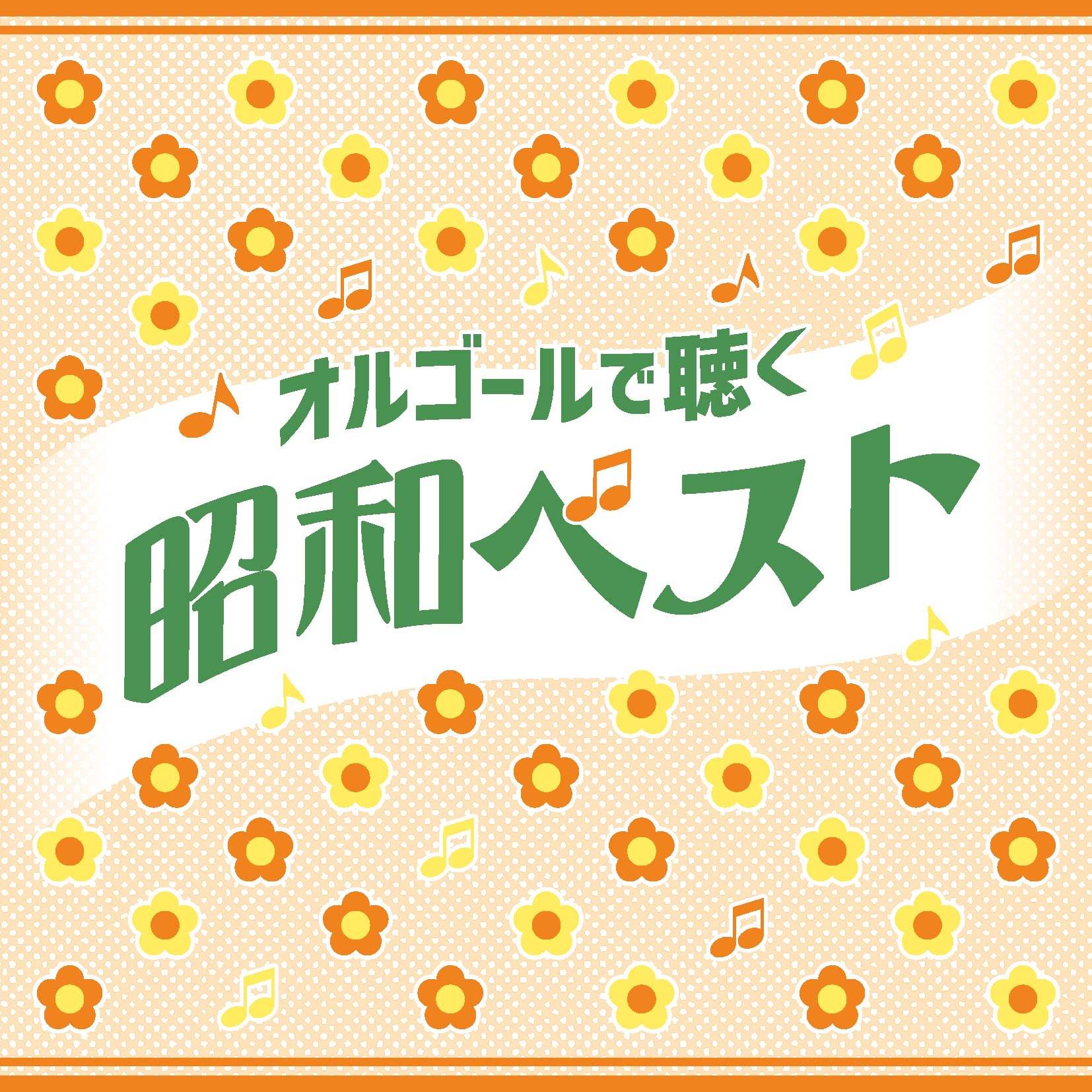 昭和の懐かしいヒット曲オルゴール10個 ❄ Amazon | オルゴールで聴く昭和ベスト | V.A. | イージーリスニング