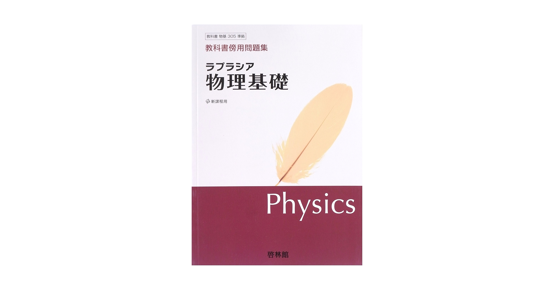 【中古】 ラプラシア物理１/新興出版社啓林館 中古】 ラプラシア物理1/新興出版社啓林館 中古】 ラプラシア