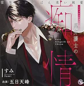 シチュエーションCD 黒弁護士の痴情 世界でいちばん重い純愛