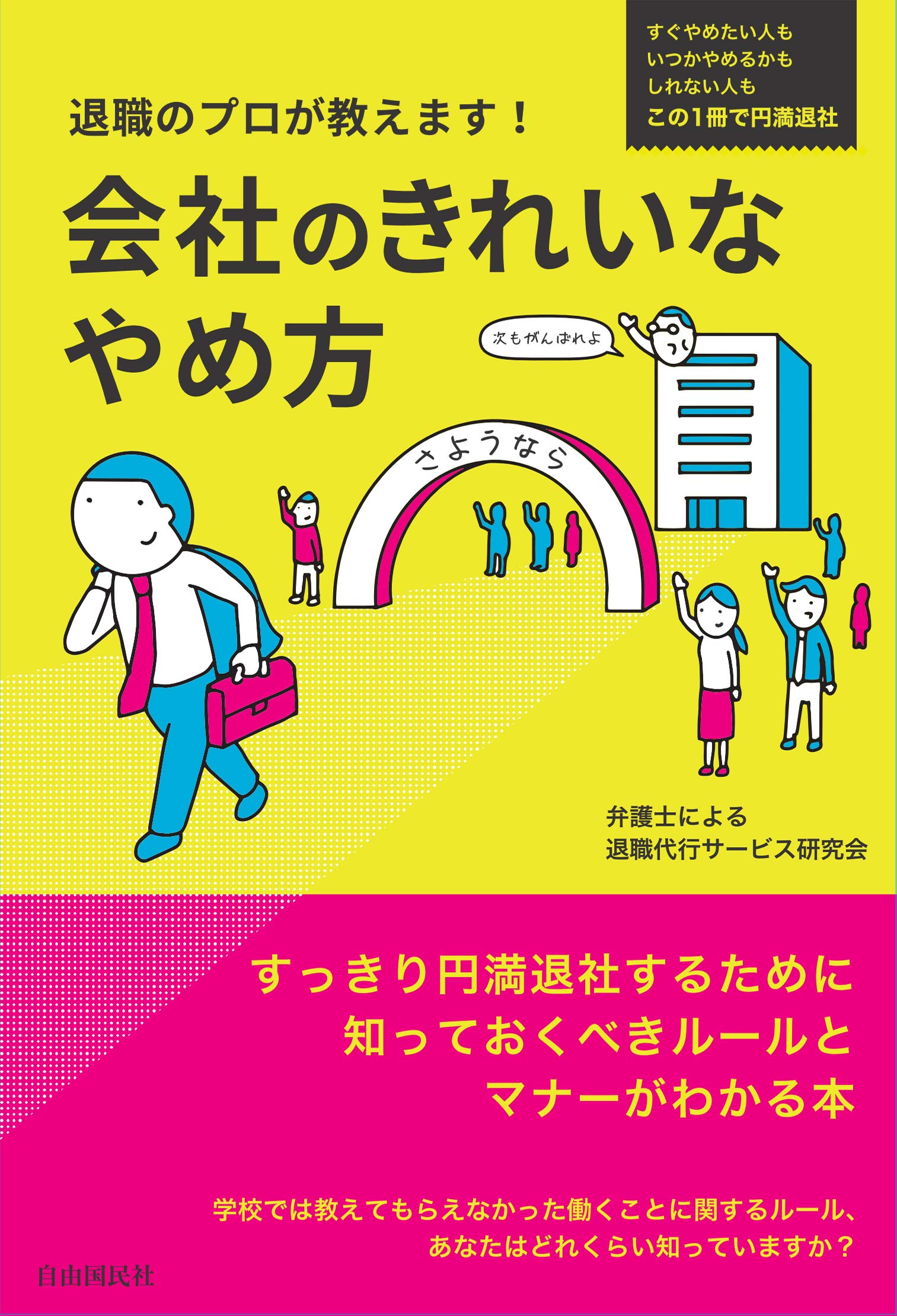 退職のプロが教えます! 会社のきれいなやめ方 | 弁護士による退職代行