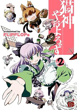 猫神やおよろず 2-8275243