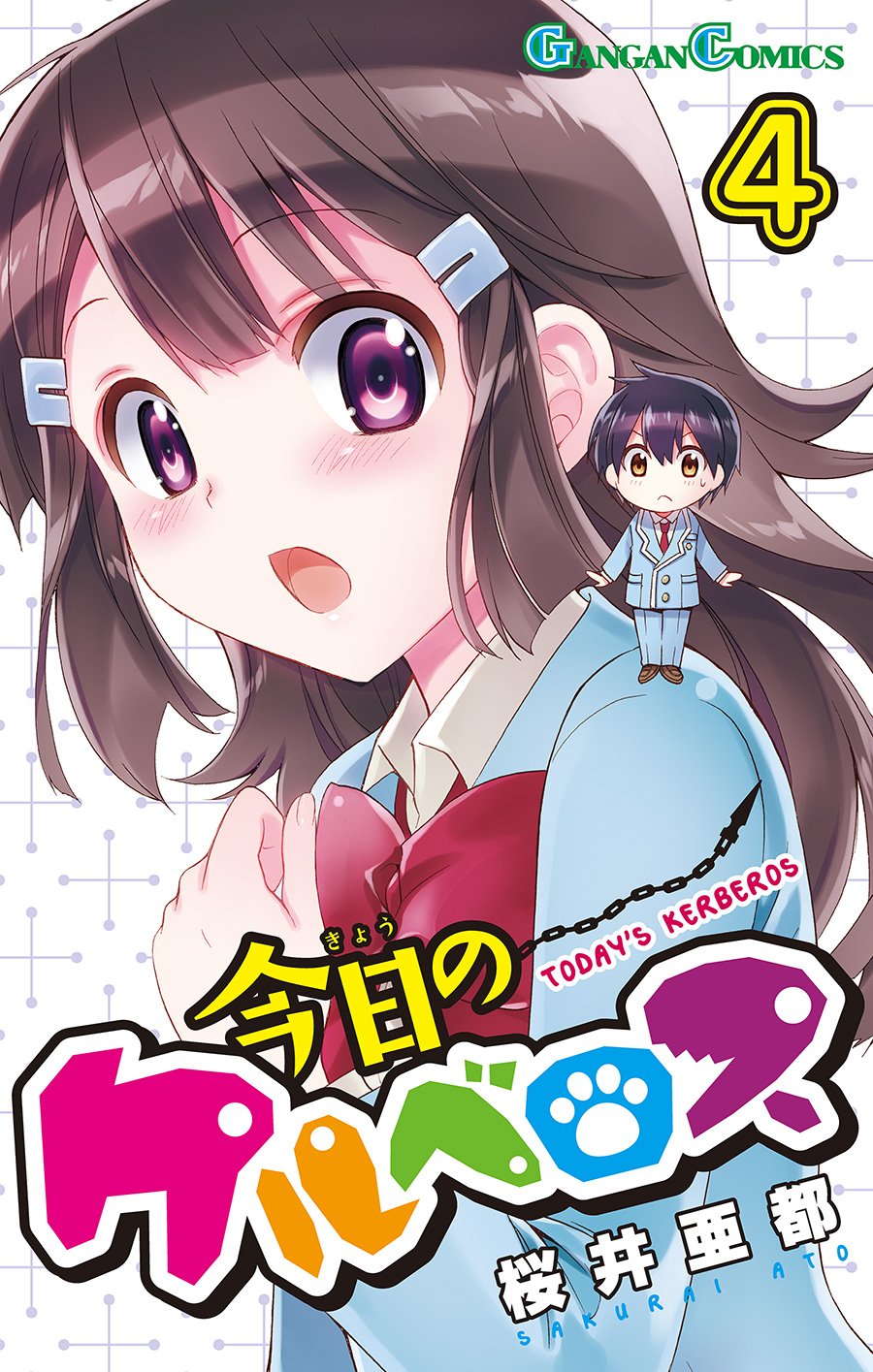 Amazon.co.jp: 今日のケルベロス(4) (ガンガンコミックス) : 桜井亜都: 本