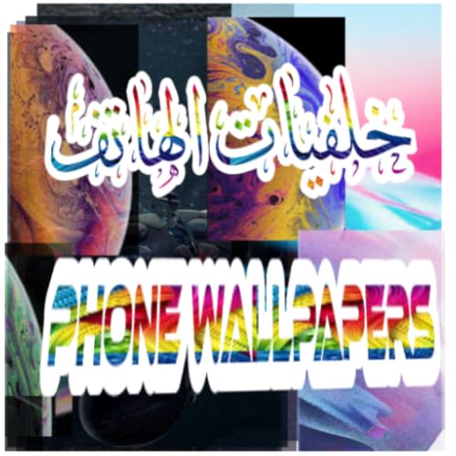 خلفيات الهاتف phone wallpapers