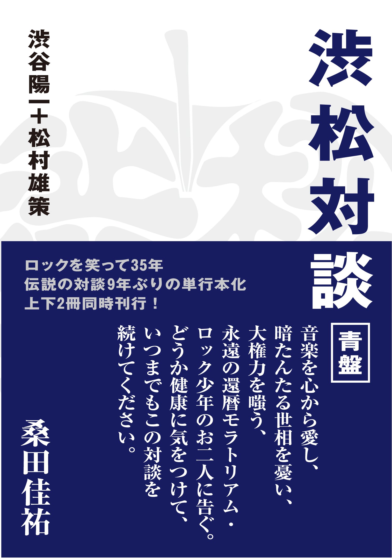 Amazon.co.jp: 渋松対談 (青盤) : 渋谷 陽一, 松村 雄策: Japanese Books
