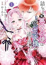 詰んでる元悪役令嬢はドＳ王子様から逃げ出したい (1) 【電子限定おまけ付き】 (バーズコミックス)